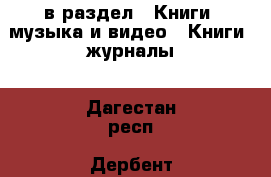  в раздел : Книги, музыка и видео » Книги, журналы . Дагестан респ.,Дербент г.